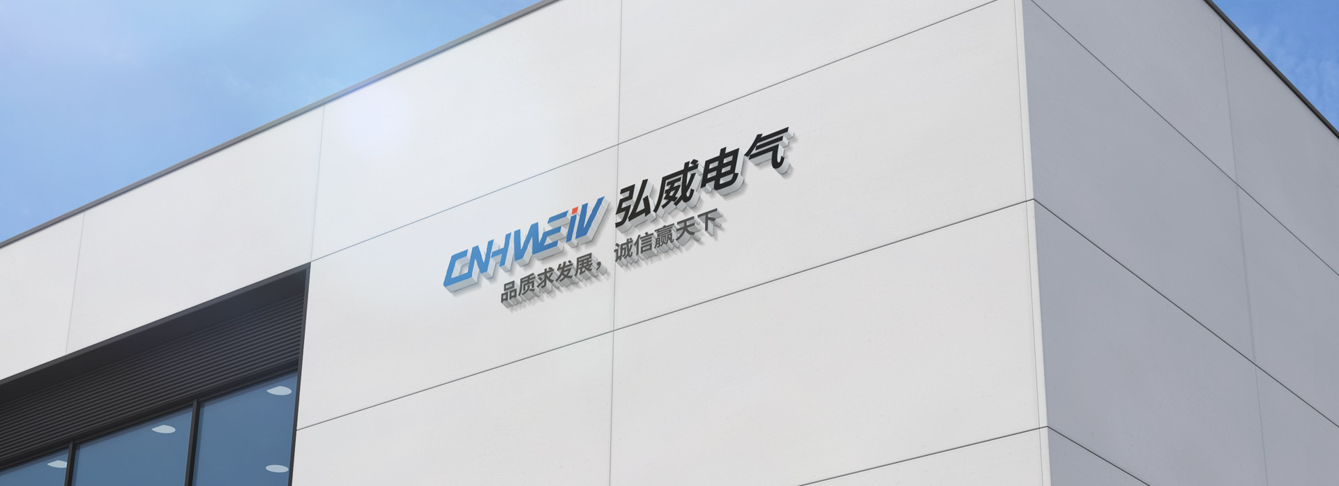 About Hongwei Electric